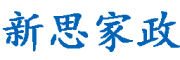 新思家政