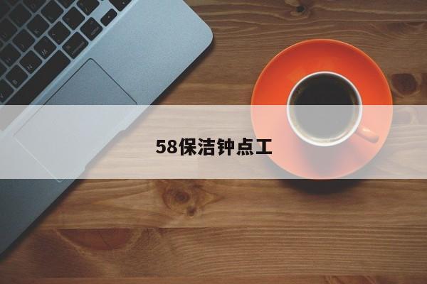 58保洁钟点工